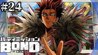 【実況】目が...死んでる...【バディミッションBOND】#24