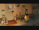 不穏な空気を察知する能力が身に付きました【鍵屋】#11
