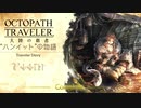 極めし者の物語 オクトパストラベラー 大陸の覇者 実況プレイ part106