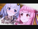 【ボイロ劇場】雪の日でも寒さを忘れられる【茜・あかり】
