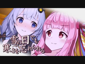 【ボイロ劇場】雪の日でも寒さを忘れられる【茜・あかり】