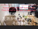 家族で時事放談ｗ　172日目　【森善朗元総理大臣】左派から右派まで、その評判