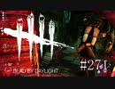 #271【Dead by Daylight四人実況】もうみんな完全にふざけ始めた