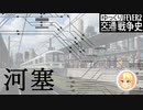【Transport Fever 2】河塞デルタ解剖 | ゆ交戦史OVA