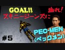 筋肉モリモリマッチョマンの変態だ【PEC-MEN(ペックメン)】＃５