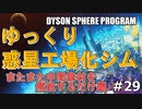 【DYSON SPHERE PROGRAM】#29 惑星開拓の術を身につけていく またまた中間素材を解放するだけ編【ゆっくり実況】