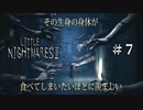 【リトルナイトメア２】＃７　恐怖の握手会