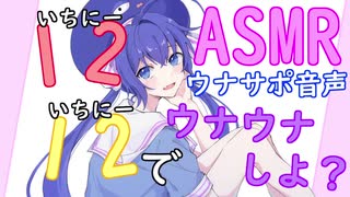 【ASMR】音街ウナの意地悪なカウントダウン【イヤホン推奨】