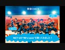 LiON-発音CHECK★90's Love(NCT U)