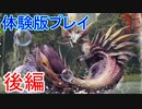 【モンハンライズ】へっぽこハンターが体験版で遊ぶ動画☆後編