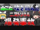 【ゆっくり解説】山が丸ごと消し飛ぶほどの爆発　『二又トンネル爆発事故』