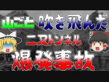 【ゆっくり解説】山が丸ごと消し飛ぶほどの爆発　『二又トンネル爆発事故』