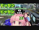 [Splatoon2]ヒッセンに屈したりなんかしない茜ちゃんのヒッセンガチマッチ実況動画part28[ボイロ実況]