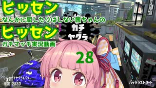[Splatoon2]ヒッセンに屈したりなんかしない茜ちゃんのヒッセンガチマッチ実況動画part28[ボイロ実況]