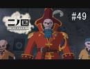 N1-49：恐ろしくも偉大な伝説の海賊船長【二ノ国／白き聖灰の女王】【女性ゲーム実況】