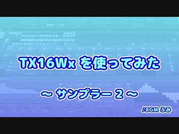 TX16Wx【24】サンプラー2
