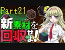 【マイクラ】建築クラフターのマインクラフト #21【ゆっくり実況】