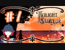 【ゲーム実況】王道RPG「TwilightStory」【#1】