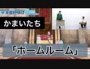 【ブイアパ】かまいたちのコント「ホームルーム」を完コピするわめっとまめっと【小森めと/不磨わっと】