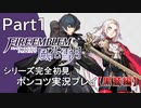 【シリーズ完全初見】FIRE EMBLEM 風花雪月 黒鷲編　Part1【ポンコツ実況プレイ】