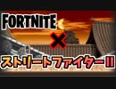 【牛さんGAMES】リュウと春麗が来る！？新しい裂け目”ストリートファイターⅡ”コラボ【Fortnite】【フォートナイト】