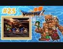 【ドラクエⅦ】謎の石板を求めて【フェスの初見実況】#25
