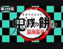 「市松模様のお餅！」の巻（第198話）