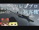 [StormWorks] ストームワークスゆっくり実況 part22