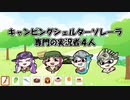 突撃！キャンピングシェルター#8『キャンターラ実況者コラボ』