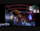 【FF7】あの頃やりたかった FINAL FANTASY VII を実況プレイ　part84【実況】