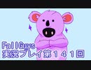 いつかきっと優勝して見せる！【FallGuys】実況プレイ第141回