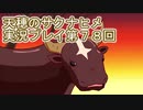 島流しになってもお米があれば大丈夫！【天穂のサクナヒメ】実況プレイ第78回
