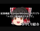 【ゆっくり紹介】ニコニコ動画トップにある「いきなり！動画紹介」に動画スキップボタンを追加してみた。