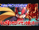 【実況】ロックマンXDiVE～なんか違うゼロパイセンの使い方///～