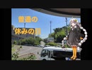 普通の休日(オリジナル曲)