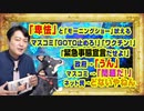 #932 「卑怯だ」とテレ朝「モーニングショー」が吠える。マスコミ「GOTO止めろ！」「ワクチン！」「緊急事態宣言だせよ！」／政府→「うん」｜みやわきチャンネル（仮）#1082Restart932