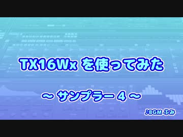 TX16Wx【26】サンプラー4