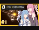 【Dyson Sphere Program】うちが恒星を包み込む！！＃１【VOICEROID実況】