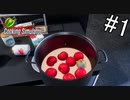 自炊を全くしない人間がレストラン経営【Cooking Simulator】#1