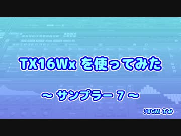 TX16Wx【29】サンプラー7