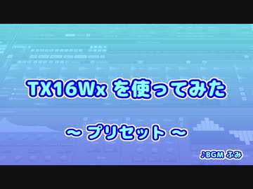 TX16Wx【30】プリセット