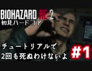 【バイオRE2】初見ハードコア#1【ゆっくり実況】