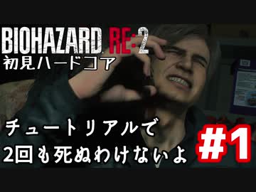 【バイオRE2】初見ハードコア#1【ゆっくり実況】