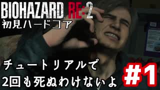【バイオRE2】初見ハードコア#1【ゆっくり実況】