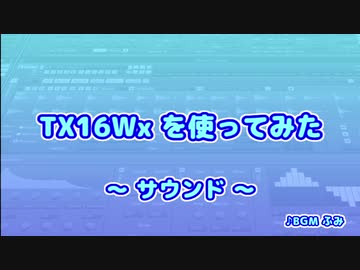 TX16Wx【31】サウンド
