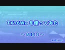 TX16Wx【33】AEG2