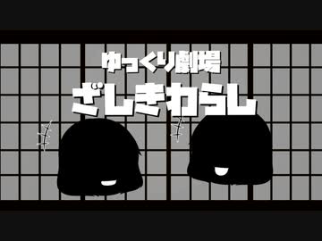 【ゆっくり劇場】ざしきわらし