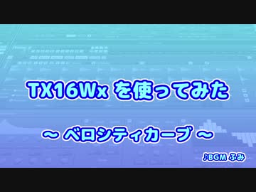 TX16Wx【34】ベロシティカーブ