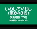 いわしでぐわし（第843回）