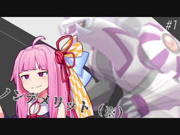 【VOICEROID実況】ノンデメリット(※） #1【ポケモン剣盾】